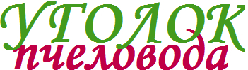 Уголок пчеловода logo